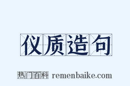 仪质造句是什么意思的图片